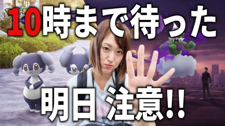 明日から新イベント10時までちょっと待って【ポケモンGO】