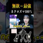 【ネクロズマ】無欲だとすぐ出るんだよなぁ【ポケモンGO】　#ポケモンgo #pokemongo #shorts