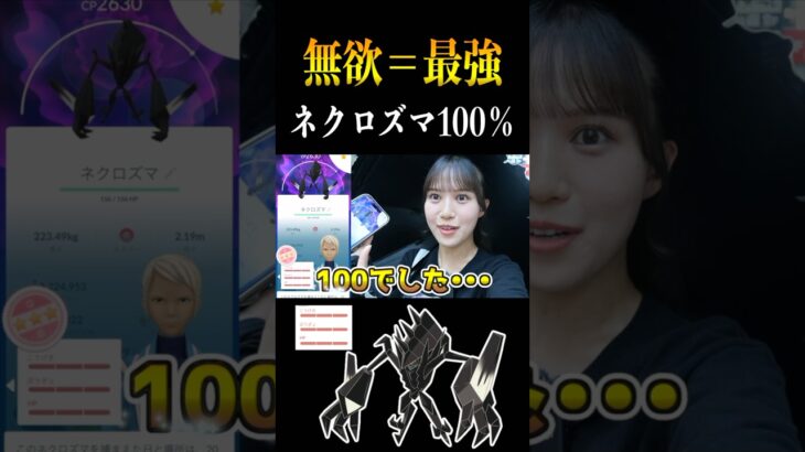 【ネクロズマ】無欲だとすぐ出るんだよなぁ【ポケモンGO】　#ポケモンgo #pokemongo #shorts