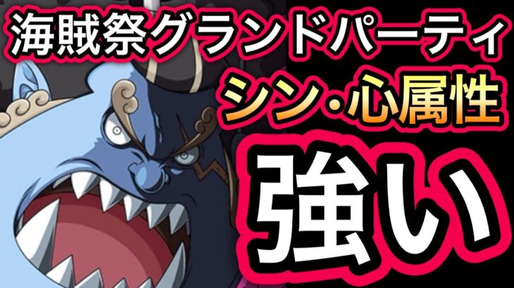 【トレクル】海賊祭グランドパーティ 開幕！ジンベエ入りの”シン・心属性”が強すぎた【OPTC】【One Piece Treasure Cruise】