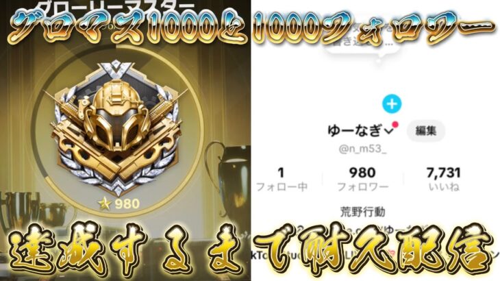 【荒野行動】グロマス1000と1000フォロワー達成するまで耐久配信！！！！【コツコツペニンシュラ】