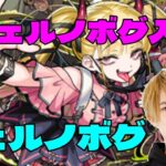 【モンスト】まさに破格 チェルノボグ入りでチェルノボグ周回【LIVE】