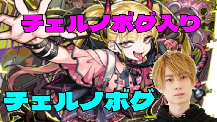 【モンスト】まさに破格 チェルノボグ入りでチェルノボグ周回【LIVE】