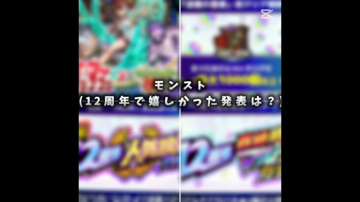 12周年モンストニュースで嬉しかった発表といえば？#モンスト#モンスターストライク#周年#コラボ#ダンダダン#ショート#shorts#バズれ#伸びろ