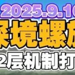 原神9.16深境螺旋12层怪物机制打法详解和阵容搭配思路 原神6.0第一期深渊12层#原神纳塔#原神攻略杂谈#深境螺旋