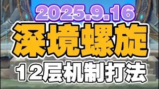 原神9.16深境螺旋12层怪物机制打法详解和阵容搭配思路 原神6.0第一期深渊12层#原神纳塔#原神攻略杂谈#深境螺旋