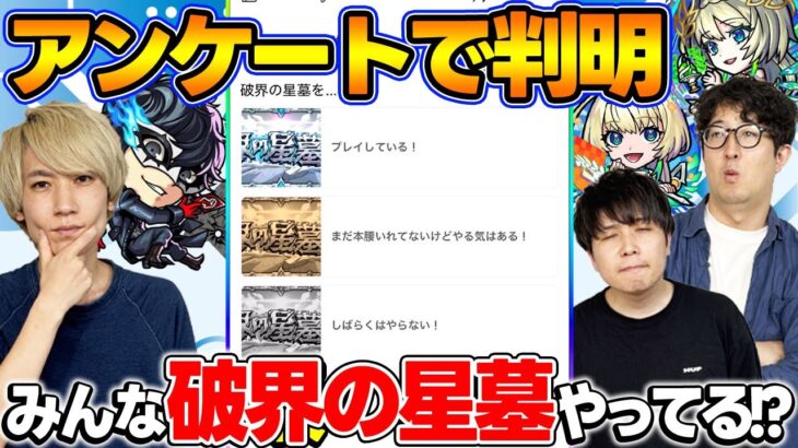 【モンスト】破界の星墓って実際やってる？視聴者投票ランキング！【視聴者アンケート】