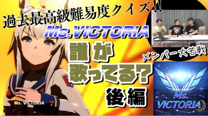 【ウマ娘】挑戦者求ム！誰のミズビクトリアでしょう　後編「Ms.VICTORIA」