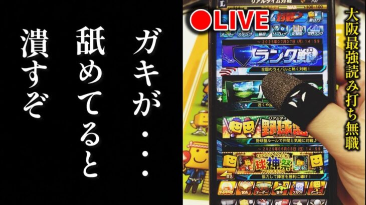 【借金259から】借金返済しながらメンバーもぶっとばすリアタイ【プロスピA】