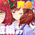 【ウマ娘 プリティーダービー】完全初見＃７　ネイチャ！！よろしくたのもうだ！！！　#ぱかむら配信　《#新人vtuber   朱空ぱお》#ウマ娘プリティーダービー