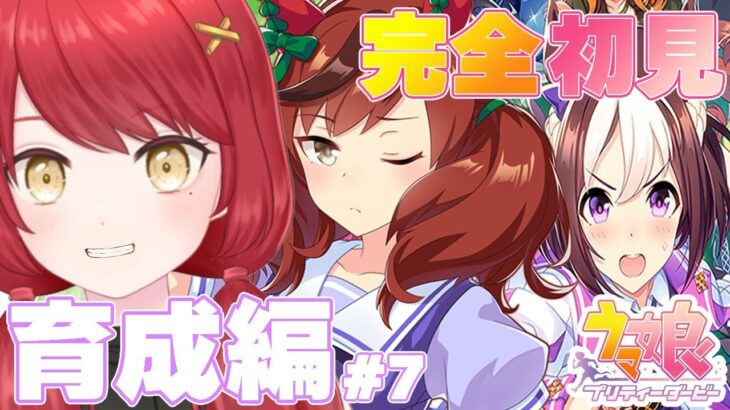 【ウマ娘 プリティーダービー】完全初見＃７　ネイチャ！！よろしくたのもうだ！！！　#ぱかむら配信　《#新人vtuber   朱空ぱお》#ウマ娘プリティーダービー