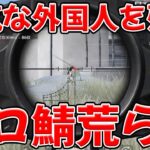 10年ぶりにグロ鯖荒らしてきた　#荒野行動