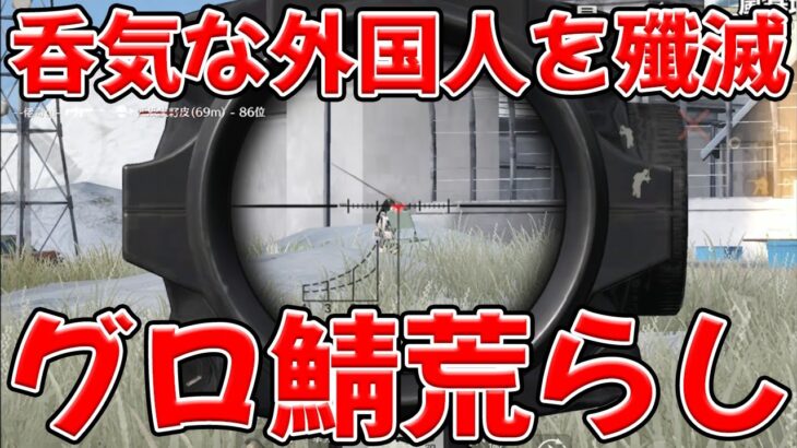10年ぶりにグロ鯖荒らしてきた　#荒野行動