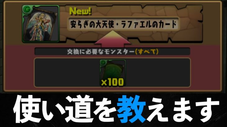 【ラファエル降臨】交換カードそれぞれの確保数について【パズドラ】