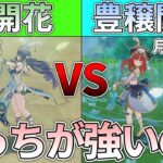 【原神】ラウマ入り通常開花と豊穣開花ってどっちが強い？
