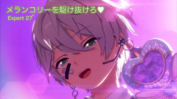 [あんスタMusic] メランコリーを駆け抜けろ♥ [Expert 27+] Perfect Combo