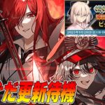 【FGO】イベント更新やりつつ、沖田さんに大勝利して欲しい待機！