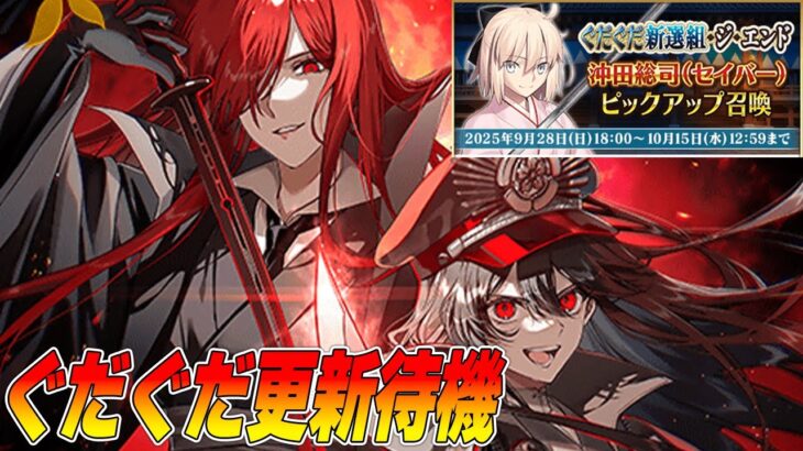 【FGO】イベント更新やりつつ、沖田さんに大勝利して欲しい待機！