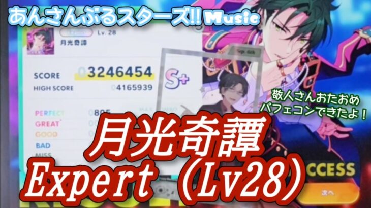 【あんスタ Music】月光奇譚 難易度Expert（Lv28）遊んでみたよ【敬人さんHBD👓】