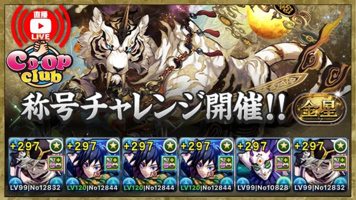 【🔴PAD】金星チャレンジ！【制限時間60分】開催！【パズドラ】【廣東話】