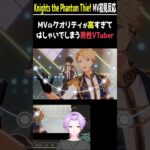 【#あんスタ 初見反応】Knights the Phantom Thief MVのクオリティが高すぎてはしゃいでしまう男性VTuber【#あんさんぶるスターズmusic #枢らす #shorts 】