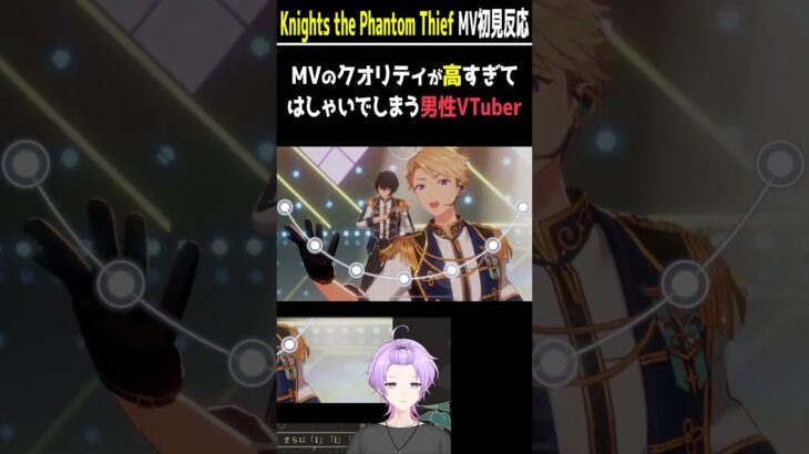 【#あんスタ 初見反応】Knights the Phantom Thief MVのクオリティが高すぎてはしゃいでしまう男性VTuber【#あんさんぶるスターズmusic #枢らす #shorts 】