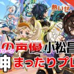【嘉明とカクークの声優】#48 初心者旅人：小松昌平が原神をプレイ！【白石に埋もれし黒石】