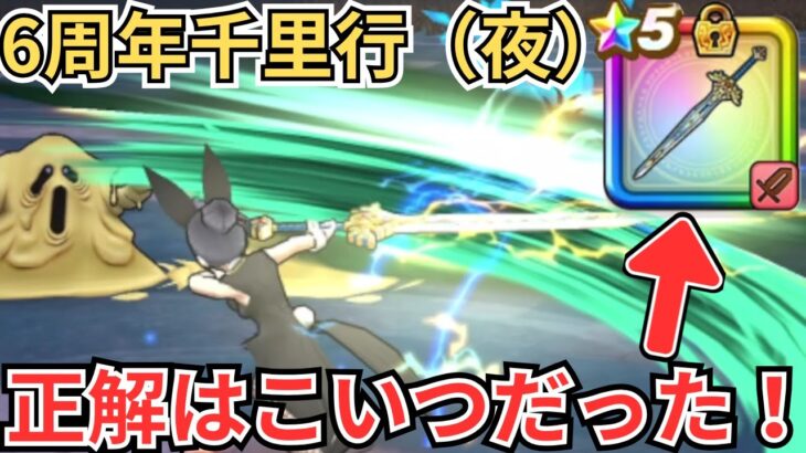 【ドラクエウォーク】6周年千里行（夜）を安定させるためのラストピースはこいつでした！！！