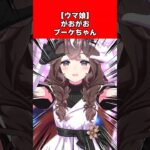 【ウマ娘】がおがおブーケちゃん