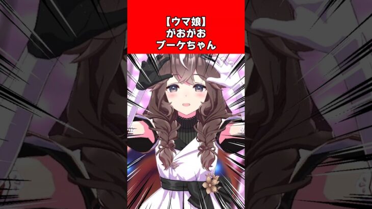 【ウマ娘】がおがおブーケちゃん