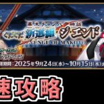 【FGO】ぐだぐだ新選組 最速攻略最終日！！【幕末チャンバラ神話 ぐだぐだ新選組･ジ･エンド REVENGE OF MAKOTO】