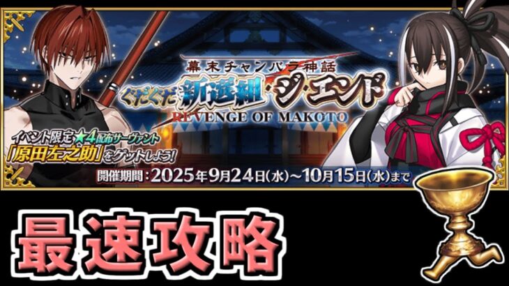 【FGO】ぐだぐだ新選組 最速攻略最終日！！【幕末チャンバラ神話 ぐだぐだ新選組･ジ･エンド REVENGE OF MAKOTO】
