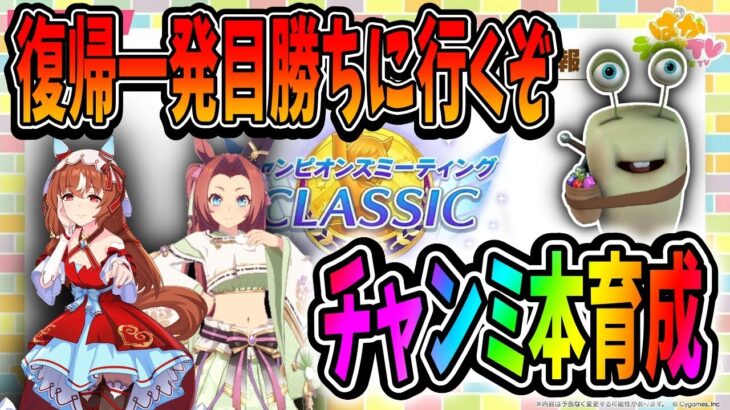 【ウマ娘】チャンミ本育成！【田中くぅすけ】#ウマ娘プリティーダービー