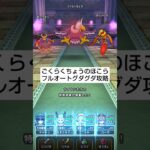 【ドラクエウォーク】ごくらくちょうのほこら攻略