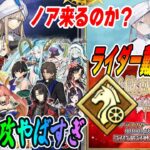 【FGO】9月イベ未開催なのにライダー戴冠戦決まってて草｜イベ特攻が不穏！これノアなの？