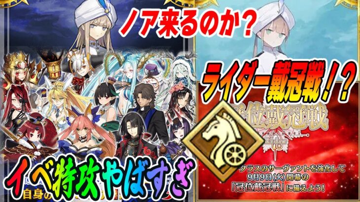 【FGO】9月イベ未開催なのにライダー戴冠戦決まってて草｜イベ特攻が不穏！これノアなの？