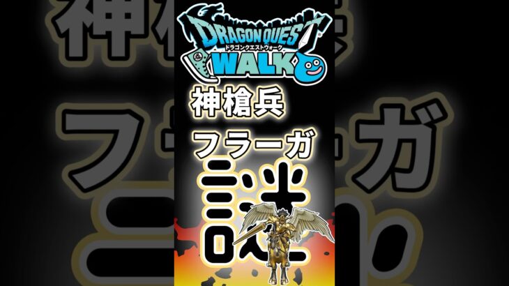 【ドラクエウォーク】755神槍兵フラーガ #dqw #ドラクエウォーク #ドラクエ