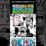 【ワンピース】ロックスは複雑だよな…#ワンピース