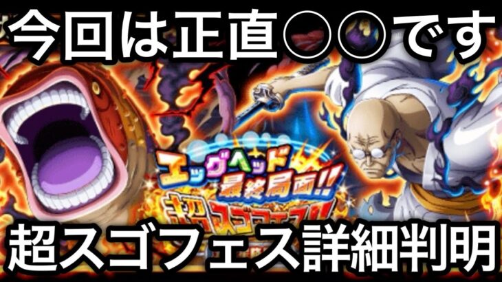 【トレクル】超スゴフェス詳細判明！オススメは何弾？今回は正直◯◯です！【スゴフェス】【超スゴフェス】【海賊祭】【OPTC】【Sugofest】【Super Sugofest】