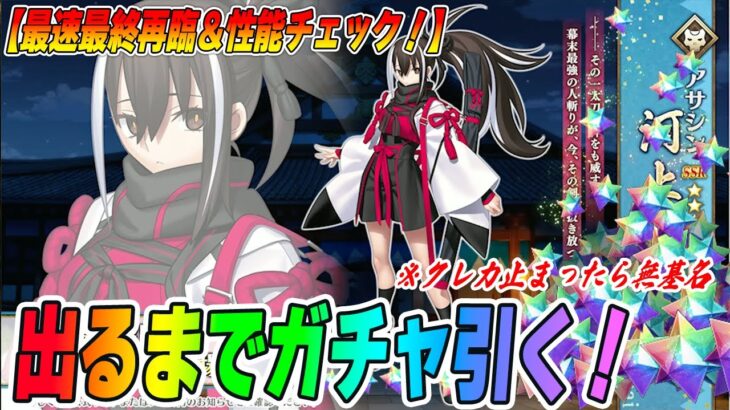 【FGO】河上彦斎＆藤堂平助出るまでガチャ引く！最速性能チェックも！