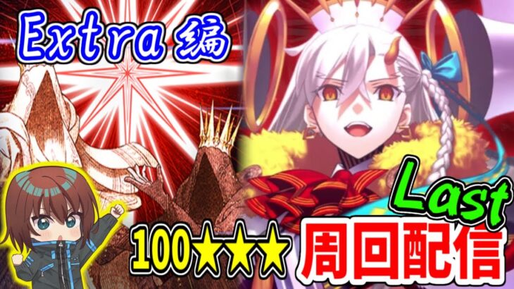 【FGO】Extra編最後の周回あーよっしゃいくぞ～！！【Fate/Grand Order】