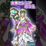 【ドラクエウォーク】女神セレシアのつえ #dqw #ドラクエウォーク #ドラゴンクエスト