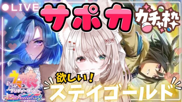 【ウマ娘】天井まで引いてステイゴールドをお迎えしたい！【ガチャ】新人トレーナー爆誕LIVE配信【ウマ娘プリティダービー】