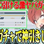 【荒野行動】無限にガチャを回せる!?www貯まりに貯まったあのガチャを神引きしますwwwww