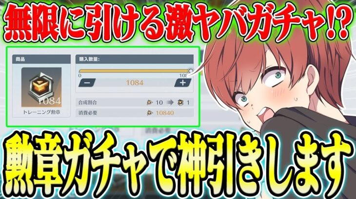 【荒野行動】無限にガチャを回せる!?www貯まりに貯まったあのガチャを神引きしますwwwww