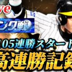 【105連勝～】最高連勝「113」更新なるか！？ランク戦生放送【プロスピA】