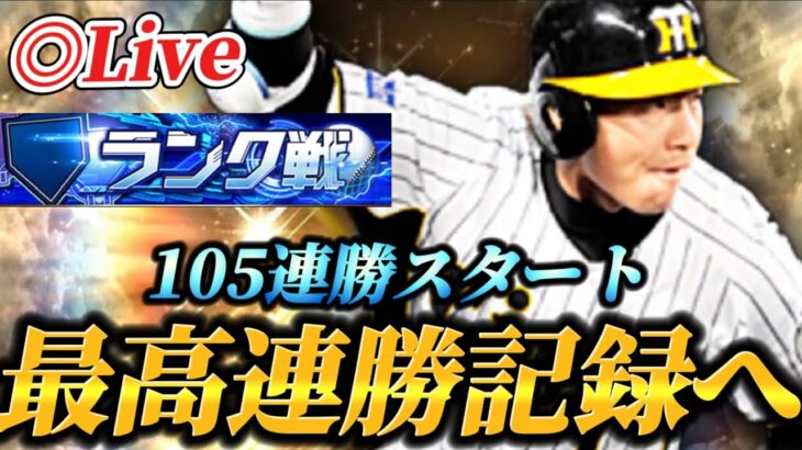 【105連勝～】最高連勝「113」更新なるか！？ランク戦生放送【プロスピA】
