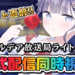 【 FGO / 同時視聴 】『カルデア放送局 ライト版 9月開幕予定新規イベント情報  』最新情報を一緒にチェック♥ Fate/Grand Order 【＃猫ヶ谷なすび / #vtuber】