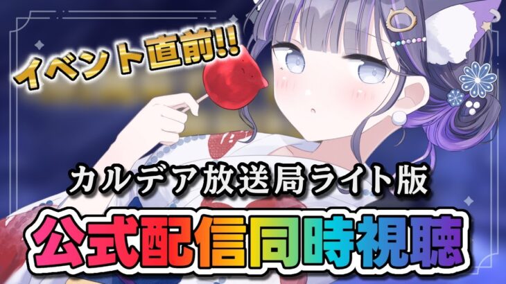 【 FGO / 同時視聴 】『カルデア放送局 ライト版 9月開幕予定新規イベント情報  』最新情報を一緒にチェック♥ Fate/Grand Order 【＃猫ヶ谷なすび / #vtuber】