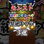 【モンスト】運極にするべき黎絶キャラ3選 #モンスト #モンスターストライク #黎絶 #shorts